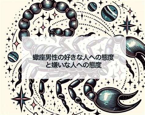 蠍座 冷たい態度|蠍座男性がする嫌いな人への態度5つ